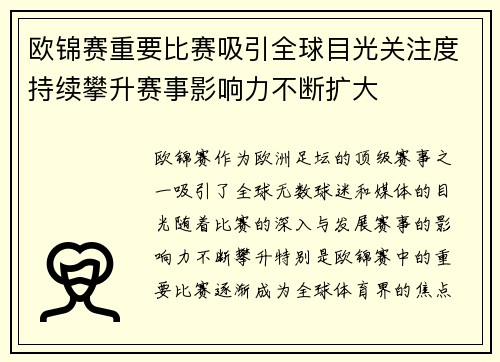 欧锦赛重要比赛吸引全球目光关注度持续攀升赛事影响力不断扩大