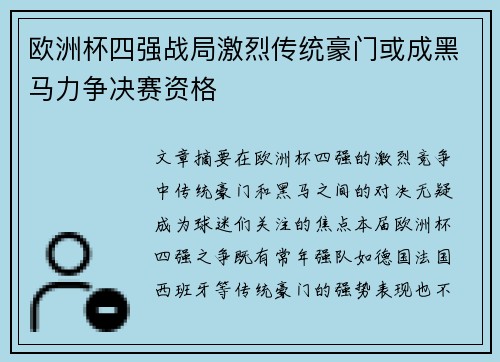 欧洲杯四强战局激烈传统豪门或成黑马力争决赛资格