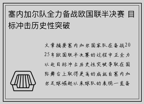 塞内加尔队全力备战欧国联半决赛 目标冲击历史性突破