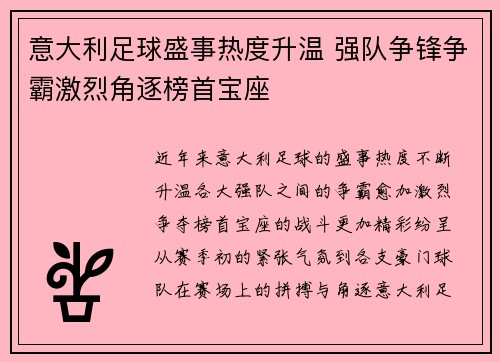 意大利足球盛事热度升温 强队争锋争霸激烈角逐榜首宝座