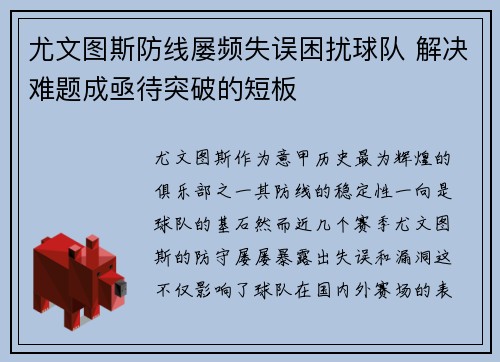 尤文图斯防线屡频失误困扰球队 解决难题成亟待突破的短板