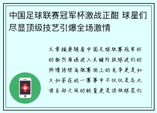 中国足球联赛冠军杯激战正酣 球星们尽显顶级技艺引爆全场激情