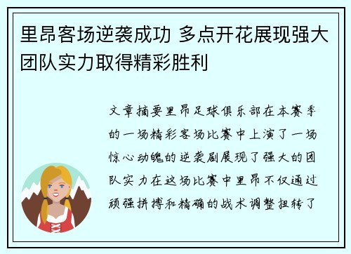 里昂客场逆袭成功 多点开花展现强大团队实力取得精彩胜利