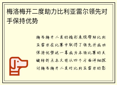 梅洛梅开二度助力比利亚雷尔领先对手保持优势