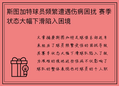 斯图加特球员频繁遭遇伤病困扰 赛季状态大幅下滑陷入困境