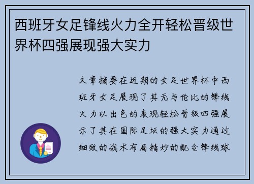 西班牙女足锋线火力全开轻松晋级世界杯四强展现强大实力