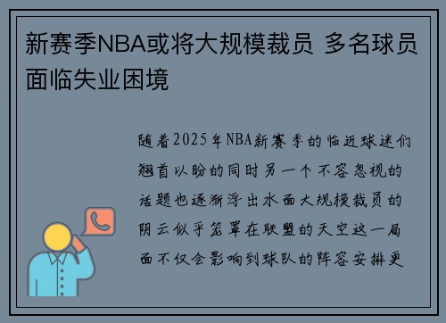 新赛季NBA或将大规模裁员 多名球员面临失业困境