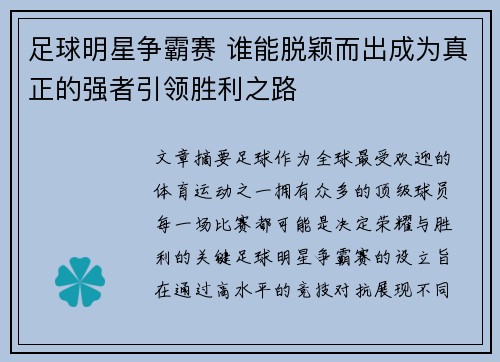 足球明星争霸赛 谁能脱颖而出成为真正的强者引领胜利之路