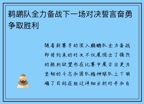 鹈鹕队全力备战下一场对决誓言奋勇争取胜利