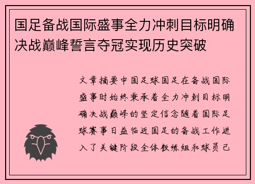 国足备战国际盛事全力冲刺目标明确决战巅峰誓言夺冠实现历史突破