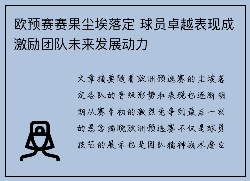 欧预赛赛果尘埃落定 球员卓越表现成激励团队未来发展动力