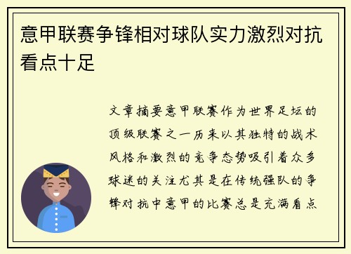 意甲联赛争锋相对球队实力激烈对抗看点十足