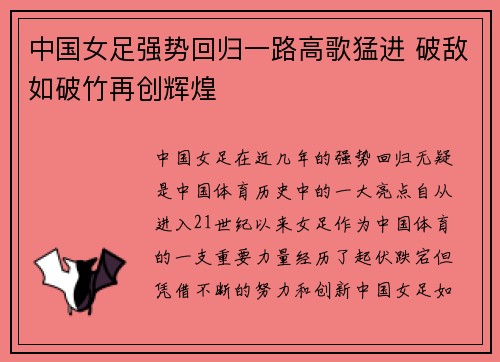 中国女足强势回归一路高歌猛进 破敌如破竹再创辉煌