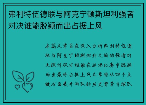 弗利特伍德联与阿克宁顿斯坦利强者对决谁能脱颖而出占据上风