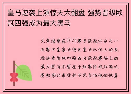 皇马逆袭上演惊天大翻盘 强势晋级欧冠四强成为最大黑马