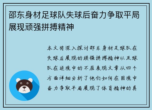 邵东身材足球队失球后奋力争取平局展现顽强拼搏精神