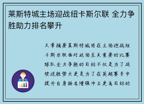 莱斯特城主场迎战纽卡斯尔联 全力争胜助力排名攀升