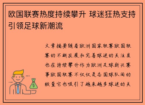 欧国联赛热度持续攀升 球迷狂热支持引领足球新潮流