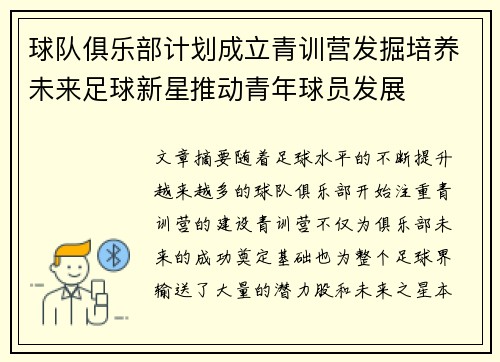 球队俱乐部计划成立青训营发掘培养未来足球新星推动青年球员发展