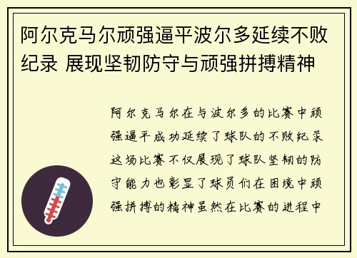 阿尔克马尔顽强逼平波尔多延续不败纪录 展现坚韧防守与顽强拼搏精神