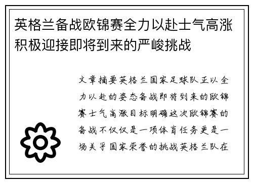 英格兰备战欧锦赛全力以赴士气高涨积极迎接即将到来的严峻挑战