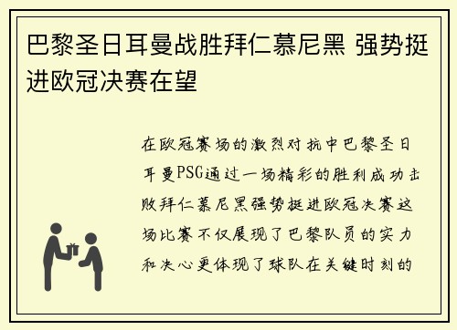 巴黎圣日耳曼战胜拜仁慕尼黑 强势挺进欧冠决赛在望