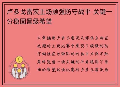 卢多戈雷茨主场顽强防守战平 关键一分稳固晋级希望