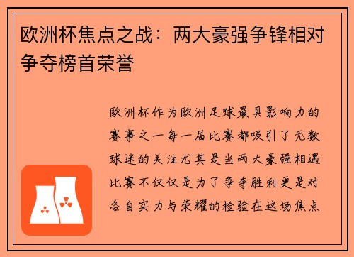 欧洲杯焦点之战：两大豪强争锋相对争夺榜首荣誉