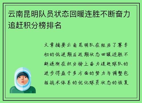 云南昆明队员状态回暖连胜不断奋力追赶积分榜排名