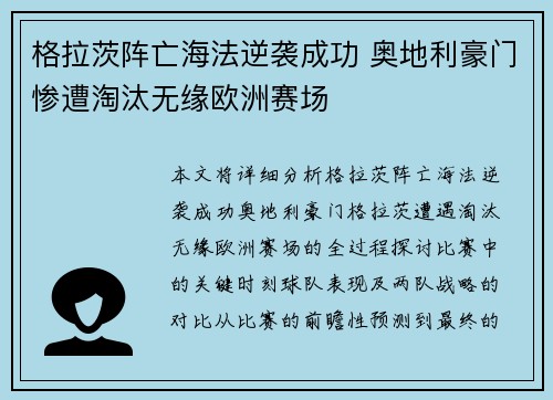 格拉茨阵亡海法逆袭成功 奥地利豪门惨遭淘汰无缘欧洲赛场