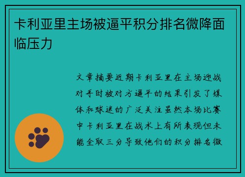 卡利亚里主场被逼平积分排名微降面临压力