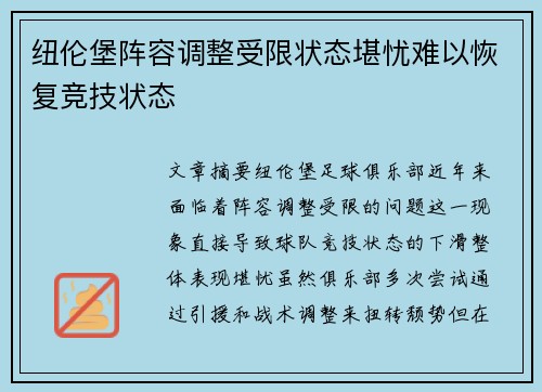 纽伦堡阵容调整受限状态堪忧难以恢复竞技状态