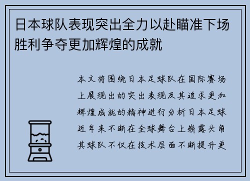 日本球队表现突出全力以赴瞄准下场胜利争夺更加辉煌的成就