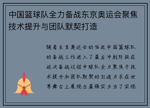 中国篮球队全力备战东京奥运会聚焦技术提升与团队默契打造