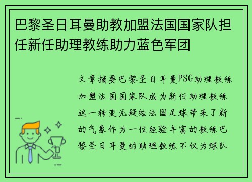 巴黎圣日耳曼助教加盟法国国家队担任新任助理教练助力蓝色军团