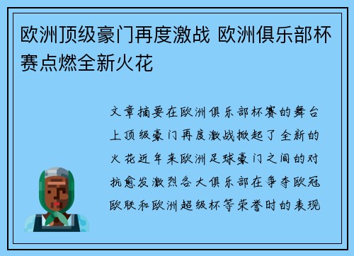 欧洲顶级豪门再度激战 欧洲俱乐部杯赛点燃全新火花