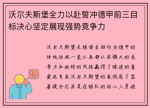 沃尔夫斯堡全力以赴誓冲德甲前三目标决心坚定展现强势竞争力