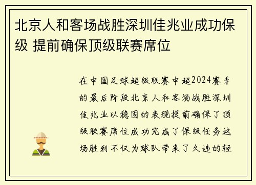 北京人和客场战胜深圳佳兆业成功保级 提前确保顶级联赛席位