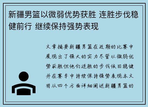 新疆男篮以微弱优势获胜 连胜步伐稳健前行 继续保持强势表现