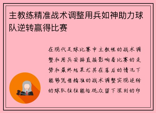 主教练精准战术调整用兵如神助力球队逆转赢得比赛