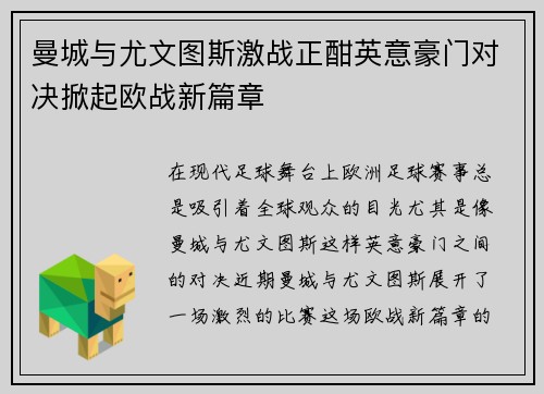 曼城与尤文图斯激战正酣英意豪门对决掀起欧战新篇章