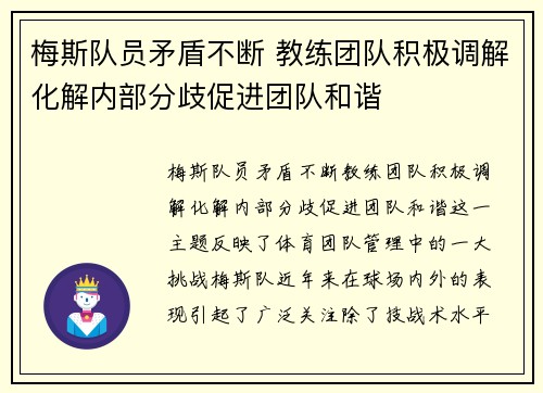 梅斯队员矛盾不断 教练团队积极调解化解内部分歧促进团队和谐