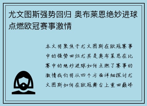 尤文图斯强势回归 奥布莱恩绝妙进球点燃欧冠赛事激情