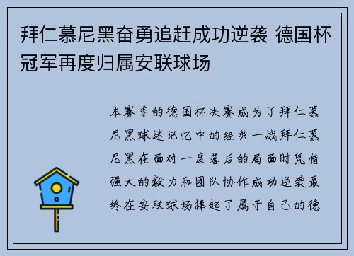 拜仁慕尼黑奋勇追赶成功逆袭 德国杯冠军再度归属安联球场