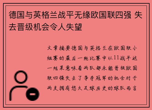 德国与英格兰战平无缘欧国联四强 失去晋级机会令人失望