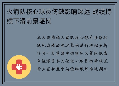 火箭队核心球员伤缺影响深远 战绩持续下滑前景堪忧