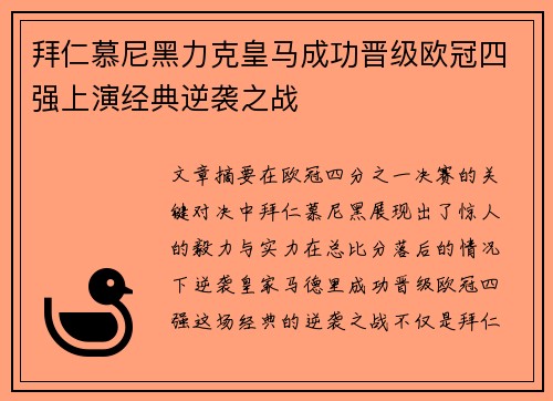 拜仁慕尼黑力克皇马成功晋级欧冠四强上演经典逆袭之战