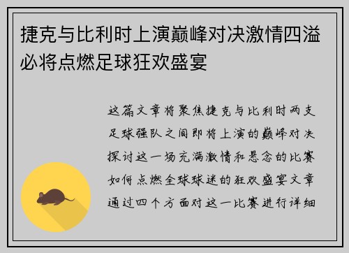 捷克与比利时上演巅峰对决激情四溢必将点燃足球狂欢盛宴